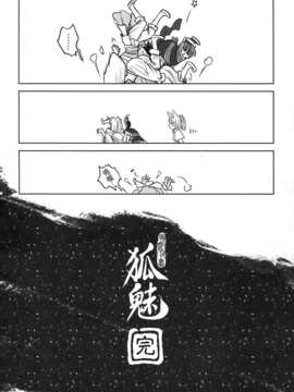 [黑青郎君 (三色坊)] 聊齋夜畫 狐魅_f_142