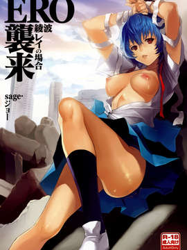 [琉璃神社汉化] (C76)[小悪魔sage派(sage_ジョー)]ERO襲来 綾波レイの場合(新世紀エヴァンゲリオン)