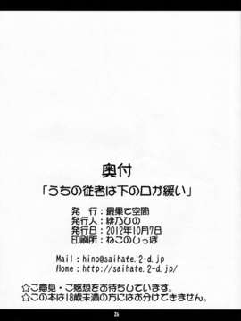 [无毒汉化组][最果て空間 (緋乃ひの)] うちの従者は下の口が緩い (東方)_025