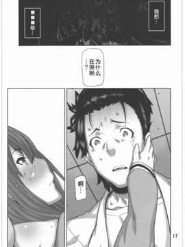 [ShuiBiao漢化組] (C80) [BLACK FLY (池上竜矢)] FORGET ME NOT (Steins_016