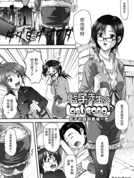 (漢化組漢化組#79) [みづき春人] 藍子先生のLast Song