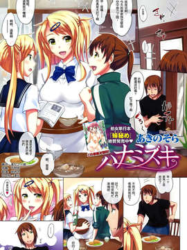 [空気系☆漢化] [あきのそら] ハナミズキ (COMIC X-EROS(ゼロス)#07)