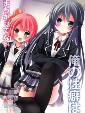 [空気系☆漢化] (COMIC1☆7) [moriQ (森あいり)] 俺の性癖はまちがってない (やはり俺の青春ラブコメはまちがっている)