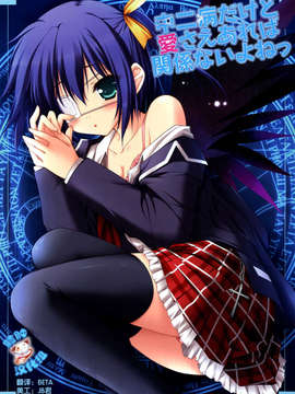 【脸肿汉化组】(C83) [ZIP (萌木原ふみたけ)] 中二病だけど愛さえあれば関係ないよねっ (中二病でも恋がしたい！)__002