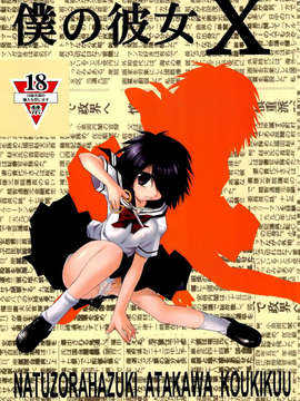 [不覺曉个人漢化][時ポ砲] 僕の彼女X (謎の彼女X)_nazokano_001
