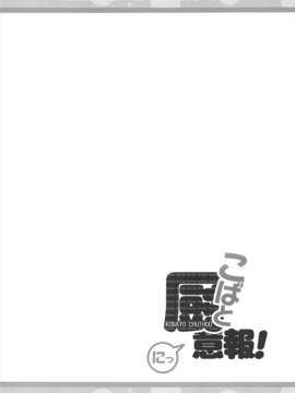 【脸肿汉化组】(C81) [ヤスダンチ (YASUDA)] こばと厨意報! にっ (僕は友達が少ない)_24