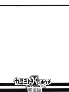 [酉享個人漢化] (C77) [まごの亭 (夏庵)] カユミドメ3ホウメ 完全版 (クラナド)_003