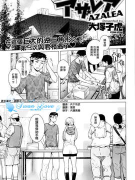 [天鵝之戀漢化][大塚子虎] アザレア(COMIC X-EROS(ゼロス)#07)
