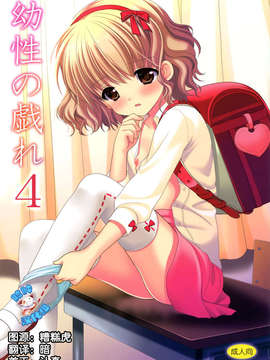 【脸肿汉化组】(COMIC1☆07) [Singleton (あずまゆき)]幼性の戯れ 4 (ロリータ)