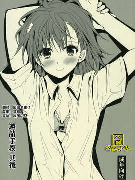 [囧囧汉化小队](C77) [たくみなむち] さそいかた その後 (とある魔術の禁書目録)