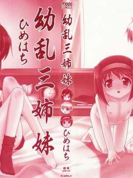 [ひめはち][幼乱三姉妹][BOJJ掃圖][中漫]_you-ran_000g
