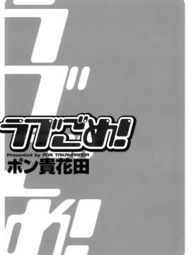 [ポン貴花田] ラブごめ!_005