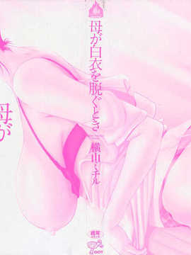 [月之废墟汉化][横山ミチル] 母が白衣を脱ぐとき_0002