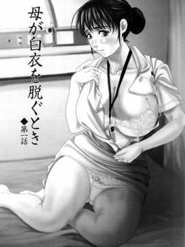 [月之废墟汉化][横山ミチル] 母が白衣を脱ぐとき_0013