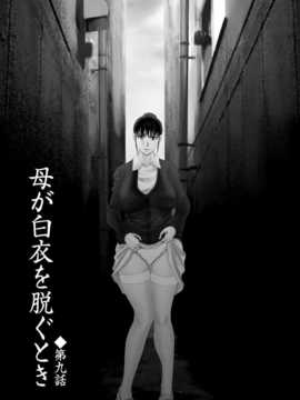 [月之废墟汉化][横山ミチル] 母が白衣を脱ぐとき2_0068