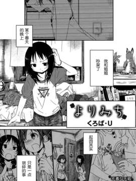 [无毒汉化组][くろば·U]よりみち（桃百合forbidden sisters）