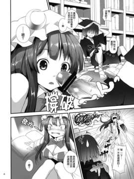 [无毒汉化组](例大祭9) [あんみつよもぎ亭 (みちきんぐ)] すみませんっパチュリーさまっ! (東方Project)_004