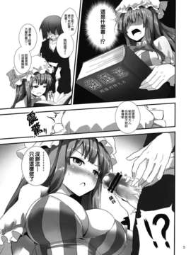 [无毒汉化组](例大祭9) [あんみつよもぎ亭 (みちきんぐ)] すみませんっパチュリーさまっ! (東方Project)_005