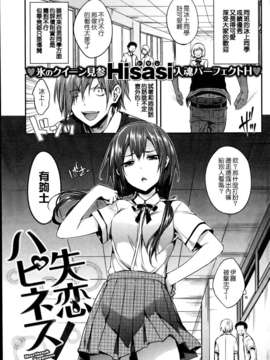 [Nice漢化][Hisasi] 失恋ハピネス (COMIC 快楽天 BEAST 2013年07月号)