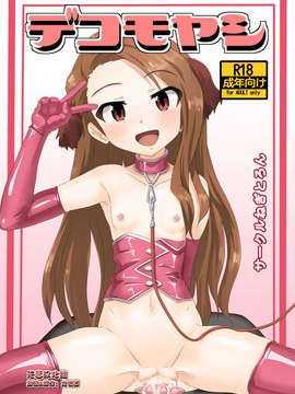 [无毒汉化组][ねぎとろん] デコモヤシ (アイドルマスター)