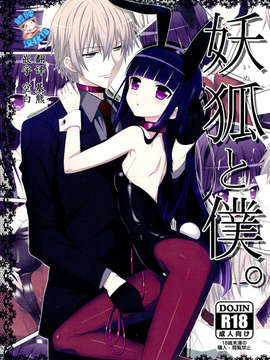 [脸肿汉化组] (C82) [よわたり工場 (ジェット世渡り)] 妖狐と僕。(妖狐×僕SS) [全彩兔女棕丝本][补档]