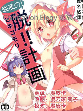 [CE汉化组][要 (椎名悠輝)] 咲夜の! 脱!! ヒキコモリ計画 (東方Project) [DL版]_CE_147_2