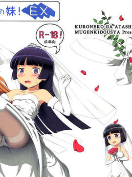 猫があたしの妹！EX (俺の妹がこんなに可愛いわけがない)