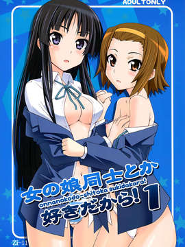 [无毒汉化组](C76)[Zi (睦月ぎんじ)] 女の娘同士とか好きだから！ 1 (けいおん！)_001