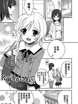 [无毒汉化组][Aoko]名前をかさねて（白百合 Girls Love Paradise）