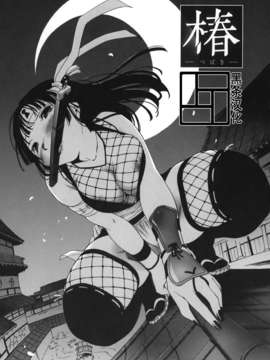 [黑条汉化][ICHI]椿