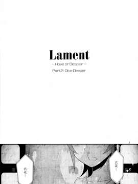 [无毒汉化组](C84) [434 Not Found (isya)] Lament -Hope or Despair- (ドキドキ!プリキュア)_001_0003
