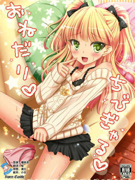 [脸肿汉化组](C84) [Sweet Candle(桜泉ゆう)] おねだりちびぎゃる (アイドルマスター)