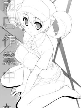 [空気系☆漢化] (C84) [裏FMO (フミオ)] 閉店作業中。 (はたらく魔王さま!)_002