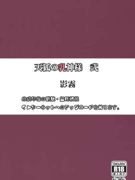 [无毒汉化组](C84) [影霧 (神影霧乃)] 天狐の乳神様 弐 (DOG DAYS)_22_tenko_99