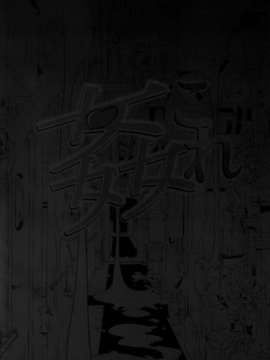 [空気系☆漢化] (C84) [SNOB NERD WORKS (さめだ小判)] 姦これ 夜の姦艦式 (艦隊これくしょん-艦これ-)_023