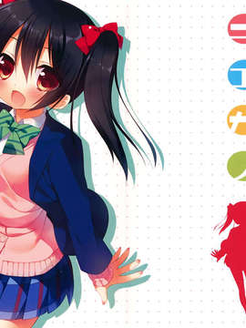 [脸肿汉化组](C84) [23.4ド (イチリ)] ニコカノ (ラブライブ!)