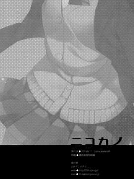 [脸肿汉化组](C84) [23.4ド (イチリ)] ニコカノ (ラブライブ!)_18_18