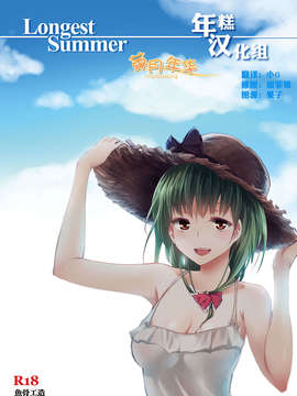 [年糕汉化组](C84) (同人誌) [鱼骨工造]Longest Summer(東方Project)_IMG_0001