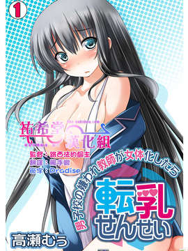 [祐希堂漢化組][高瀬むぅ] 転乳せんせい～男子校の嫌われ教師が女体化したら～ Chapter 2