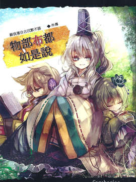 [喵玉汉化-742](例大祭10) [Carcharias!] 蘇我屠自古は語らない 外伝 ～物部布都はかく語りき～ (東方Project)