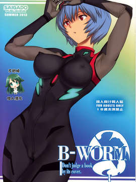 [不覺曉個人漢化] (C84) [彩画堂] B-WORM (新世紀エヴァンゲリオン)