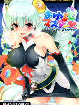 [脸肿汉化组](C84)[URAN-FACTORY(URAN)]おゆるしマスター (パズル&ドラゴンズ)
