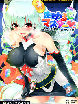 [脸肿汉化组](C84)[URAN-FACTORY(URAN)]おゆるしマスター (パズル&ドラゴンズ)_img0000
