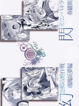 [年糕汉化组](C84) (同人誌) [閃光カンパネラ（春雛紫 ）]幻想郷攻略作戦 魂魄妖夢編(東方Project)[年糕汉化组]_IMG_0022