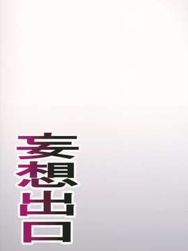 [合田一人個人漢化](C84) [妄想出口 (右脳)] LUSTBREEDERS (よつばと！)_32_32_lust_99