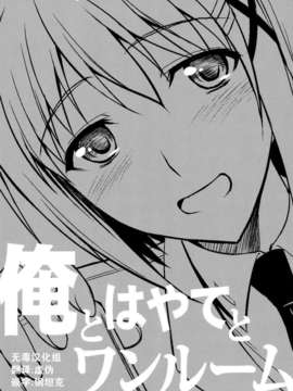 [无毒汉化组](C84) [Type-G (イシガキタカシ)] 俺とはやてとワンルーム (魔法少女リリカルなのは)