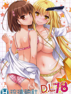 [琉璃神社汉化](C84) [Digital Lover (なかじまゆか)] D.L. action 78 (とある魔術の禁書目録)