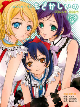 [无毒汉化组](C84) [カーテンウォールの家 (鈴宮きりは)] もどかしいの (ラブライブ!)