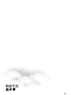 [脸肿汉化组] (C84) [ReDrop(宮本スモーク&おつまみ)] 初めての美希 (アイドルマスター)_IMG_0021