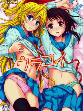 [脸肿×Creeper](C84) [たくみな無知 (たくみなむち)] ウラコイ (ニセコイ)
